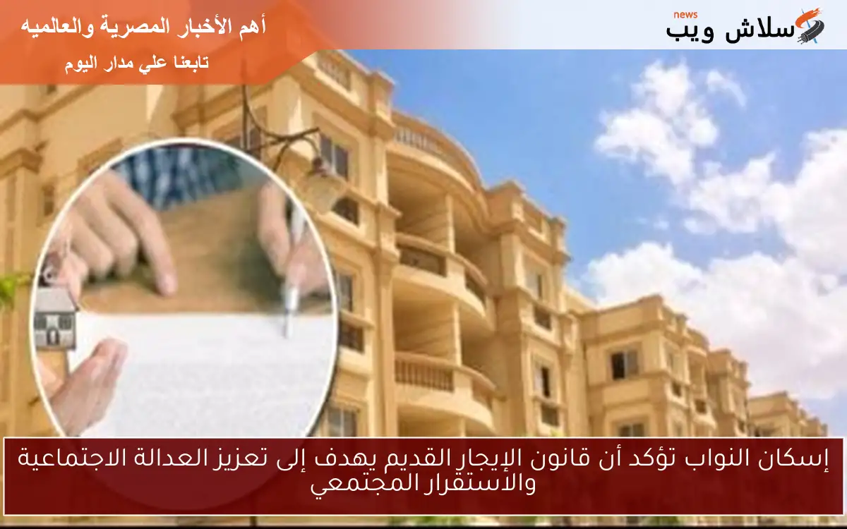 إسكان النواب تؤكد أن قانون الإيجار القديم يهدف إلى تعزيز العدالة الاجتماعية والاستقرار المجتمعي