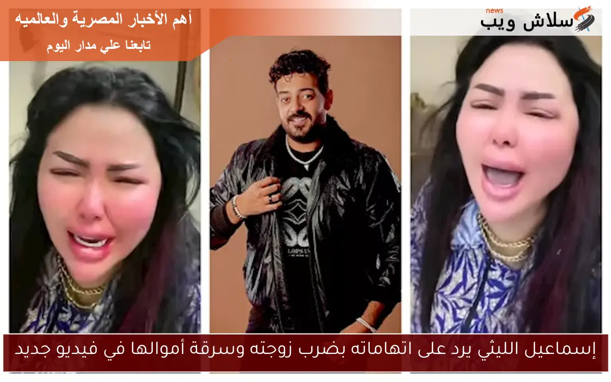 إسماعيل الليثي يرد على اتهاماته بضرب زوجته وسرقة أموالها في فيديو جديد 2 إسماعيل الليثي يرد على اتهاماته بضرب زوجته وسرقة أموالها في فيديو جديد