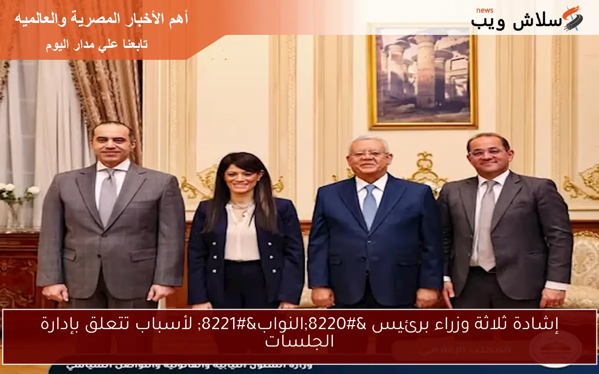 إشادة ثلاثة وزراء برئيس "النواب" لأسباب تتعلق بإدارة الجلسات 2 إشادة ثلاثة وزراء برئيس “النواب” لأسباب تتعلق بإدارة الجلسات