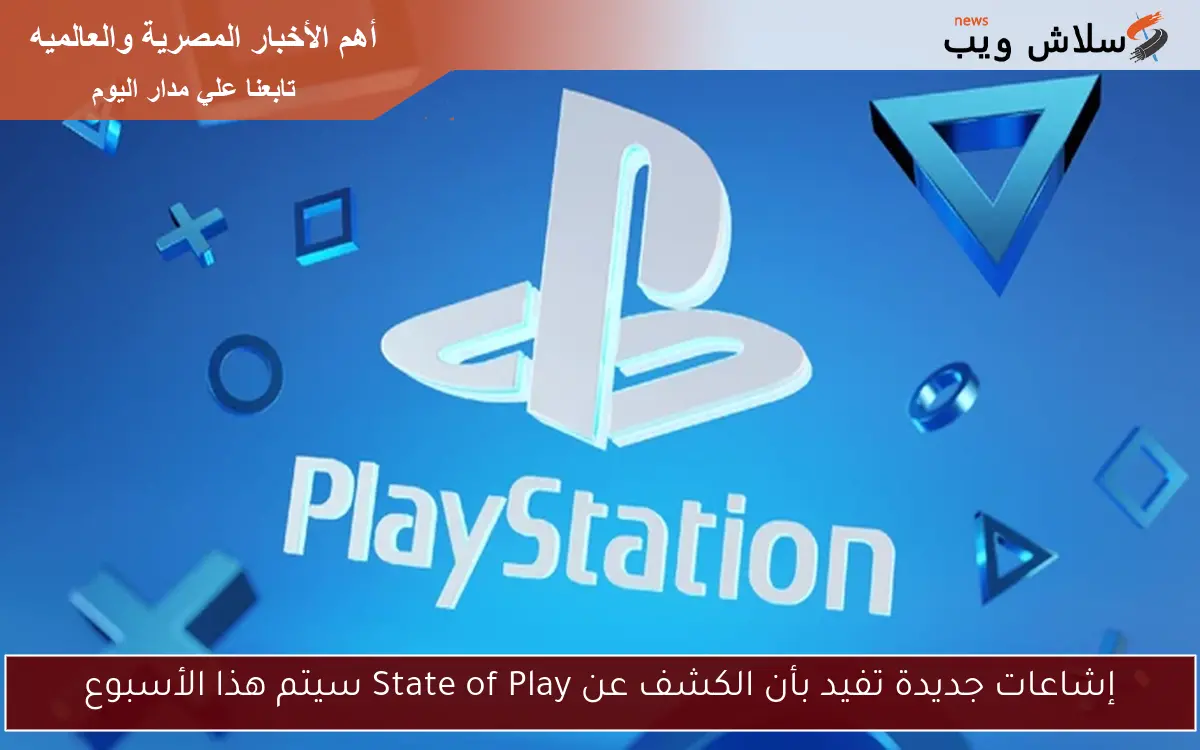 إشاعات جديدة تفيد بأن الكشف عن State of Play سيتم هذا الأسبوع 2 إشاعات جديدة تفيد بأن الكشف عن State of Play سيتم هذا الأسبوع