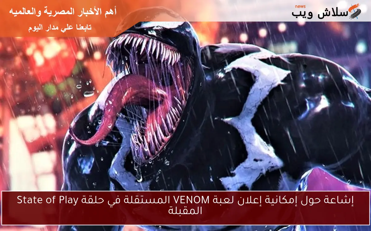 إشاعة حول إمكانية إعلان لعبة VENOM المستقلة في حلقة State of Play المقبلة 2 إشاعة حول إمكانية إعلان لعبة VENOM المستقلة في حلقة State of Play المقبلة