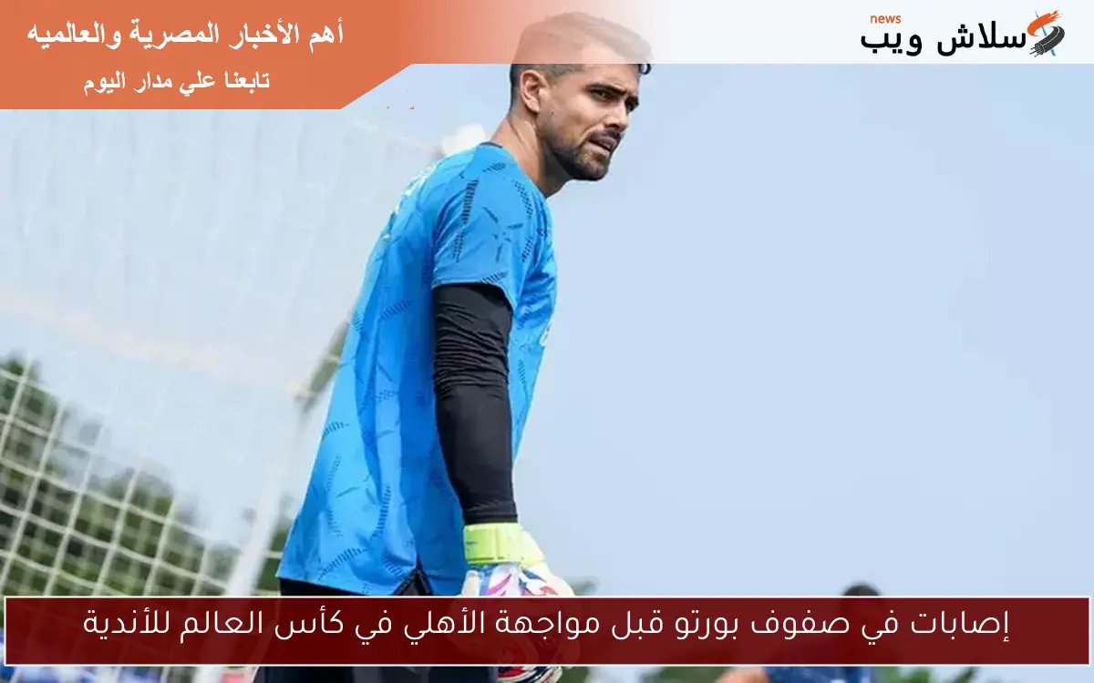 إصابات في صفوف بورتو قبل مواجهة الأهلي في كأس العالم للأندية