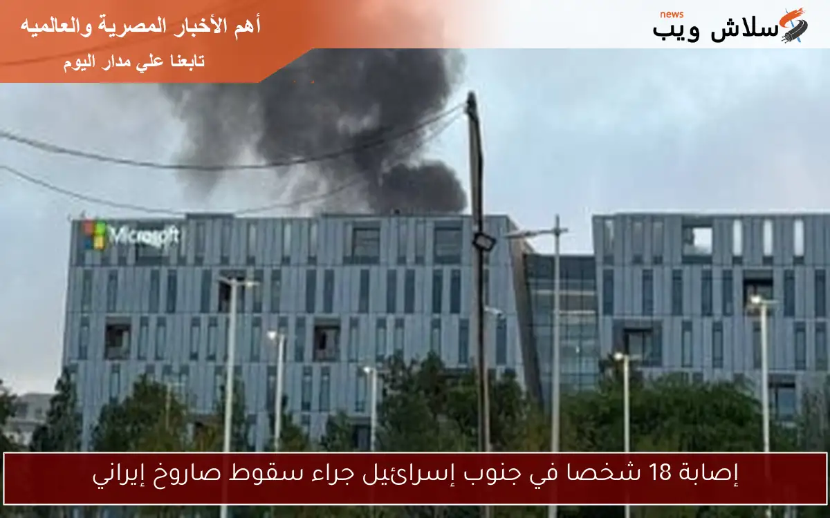 إصابة 18 شخصا في جنوب إسرائيل جراء سقوط صاروخ إيراني