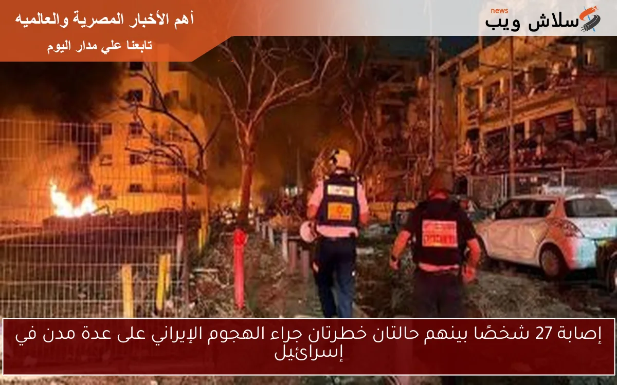 إصابة 27 شخصًا بينهم حالتان خطرتان جراء الهجوم الإيراني على عدة مدن في إسرائيل 2 إصابة 27 شخصًا بينهم حالتان خطرتان جراء الهجوم الإيراني على عدة مدن في إسرائيل