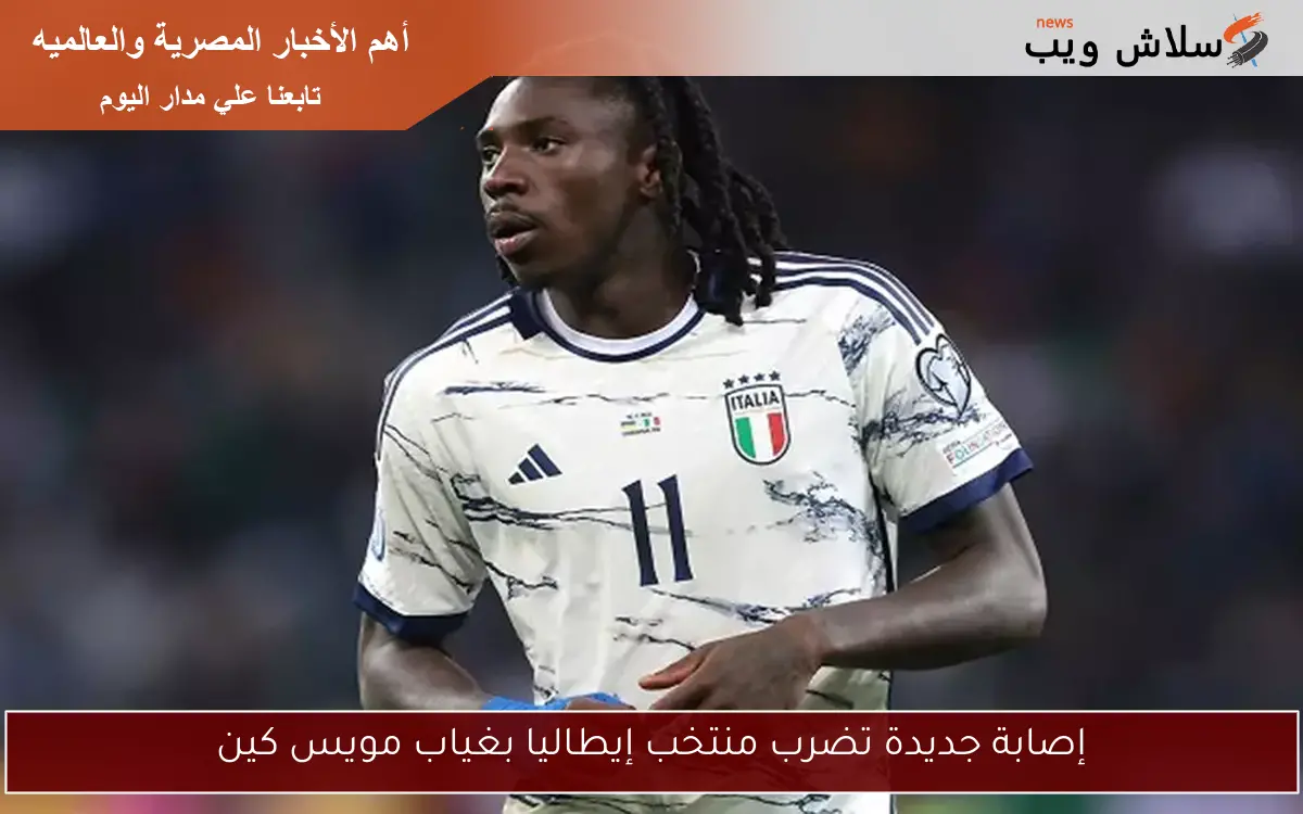 إصابة جديدة تضرب منتخب إيطاليا بغياب مويس كين 2 إصابة جديدة تضرب منتخب إيطاليا بغياب مويس كين