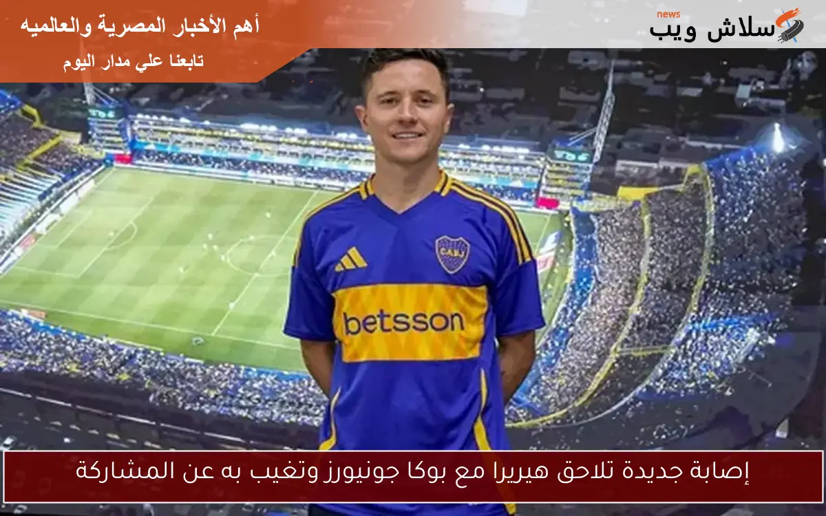 إصابة جديدة تلاحق هيريرا مع بوكا جونيورز وتغيب به عن المشاركة 2 إصابة جديدة تلاحق هيريرا مع بوكا جونيورز وتغيب به عن المشاركة