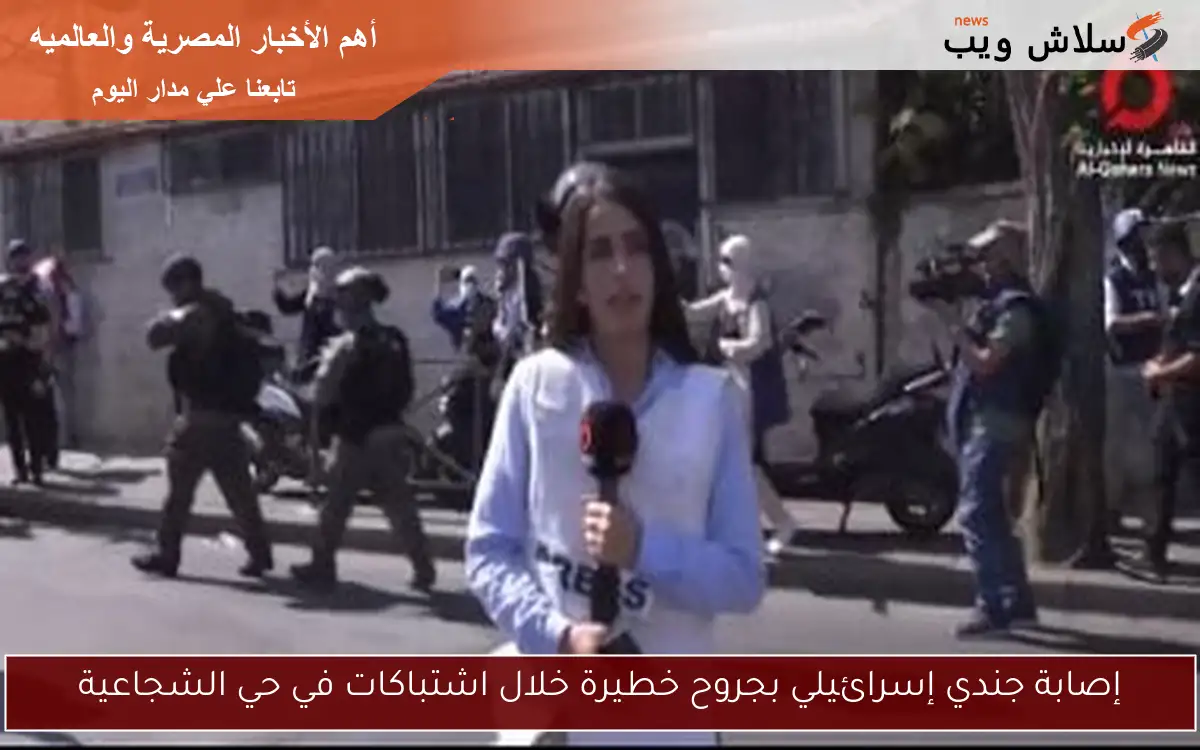 إصابة جندي إسرائيلي بجروح خطيرة خلال اشتباكات في حي الشجاعية 2 إصابة جندي إسرائيلي بجروح خطيرة خلال اشتباكات في حي الشجاعية