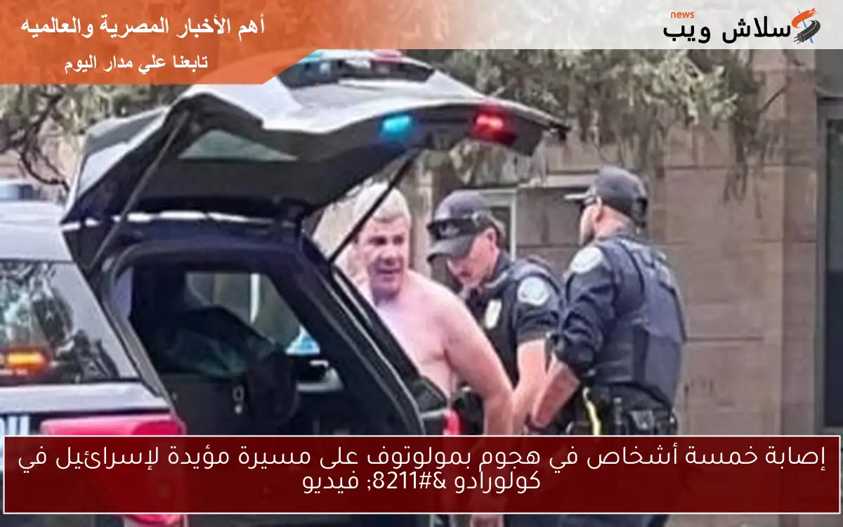 إصابة خمسة أشخاص في هجوم بمولوتوف على مسيرة مؤيدة لإسرائيل في كولورادو - فيديو 2 إصابة خمسة أشخاص في هجوم بمولوتوف على مسيرة مؤيدة لإسرائيل في كولورادو – فيديو