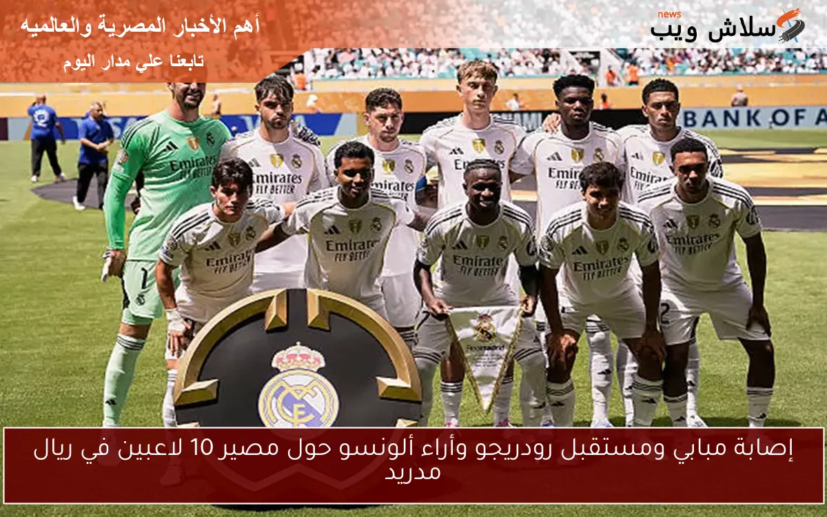 إصابة مبابي ومستقبل رودريجو وأراء ألونسو حول مصير 10 لاعبين في ريال مدريد