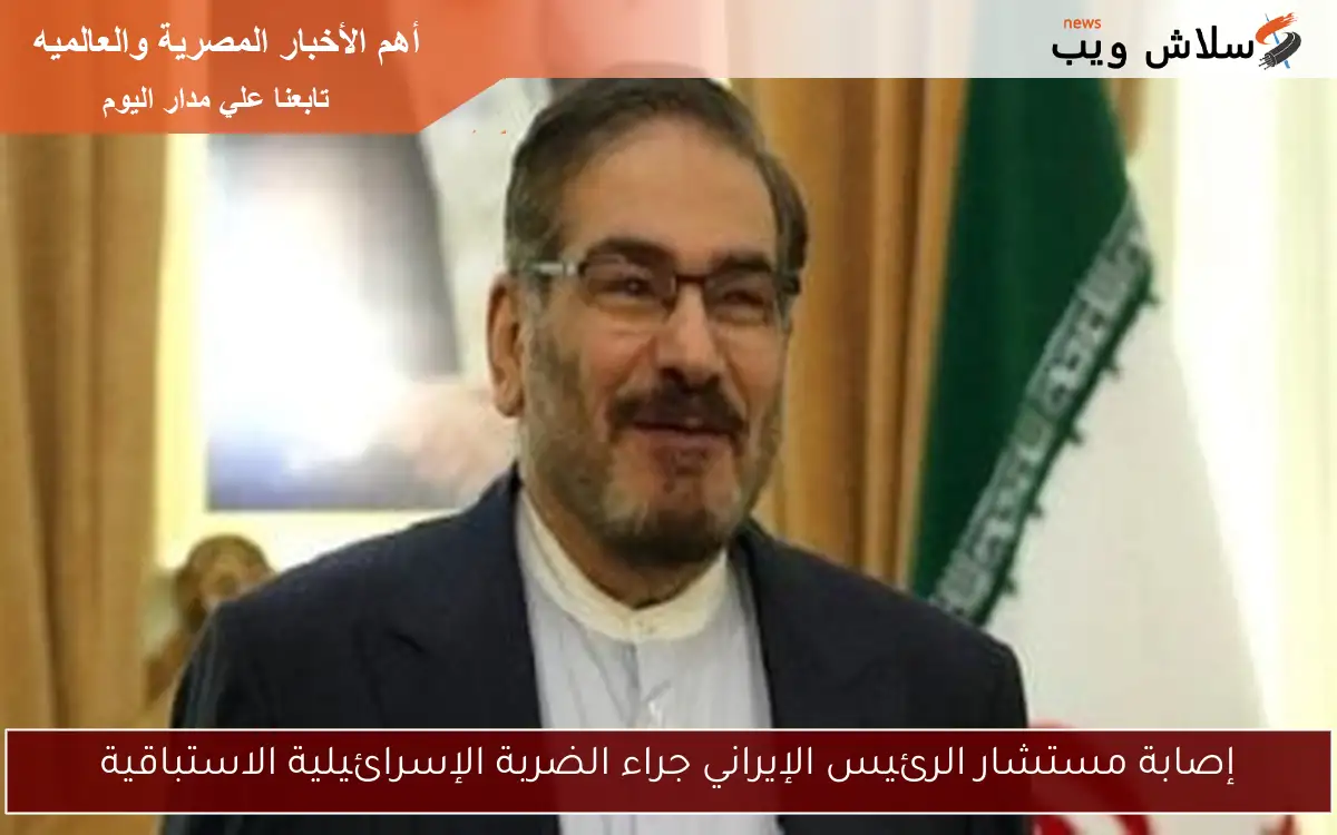 إصابة مستشار الرئيس الإيراني جراء الضربة الإسرائيلية الاستباقية 2 إصابة مستشار الرئيس الإيراني جراء الضربة الإسرائيلية الاستباقية