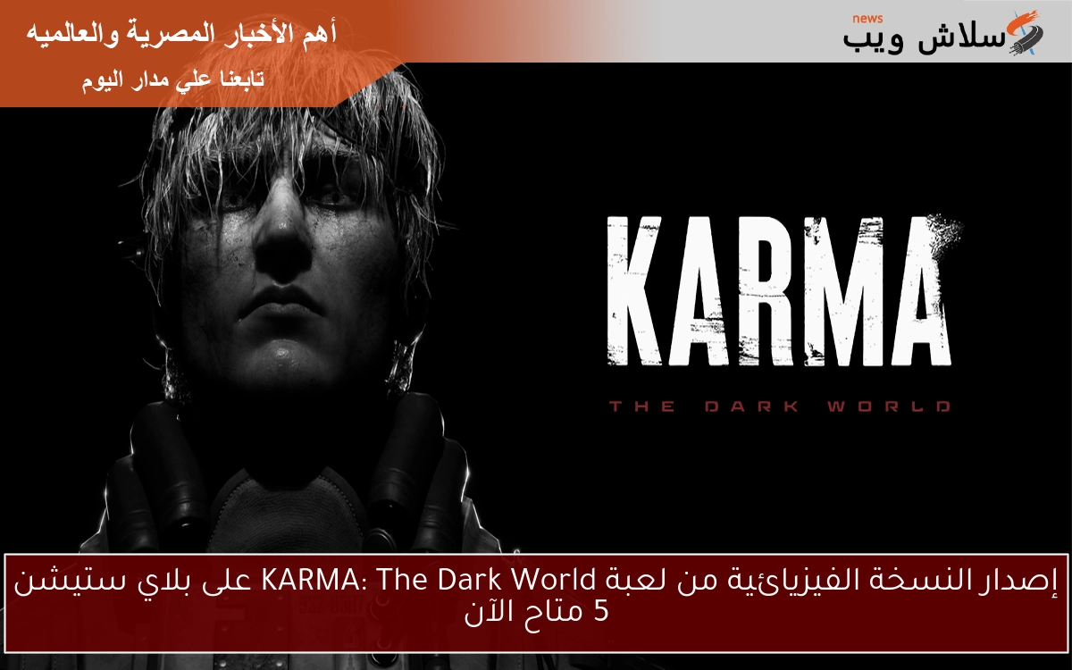 إصدار النسخة الفيزيائية من لعبة KARMA: The Dark World على بلاي ستيشن 5 متاح الآن