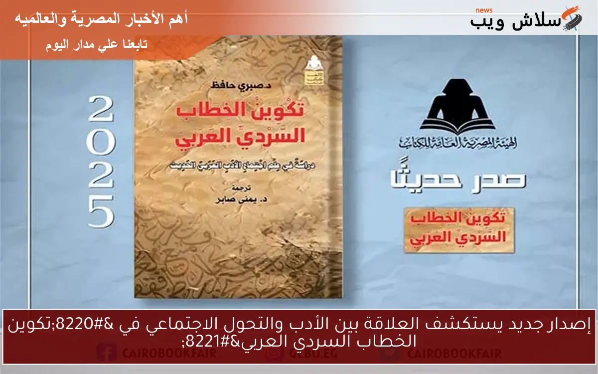 إصدار جديد يستكشف العلاقة بين الأدب والتحول الاجتماعي في "تكوين الخطاب السردي العربي" 2 إصدار جديد يستكشف العلاقة بين الأدب والتحول الاجتماعي في “تكوين الخطاب السردي العربي”