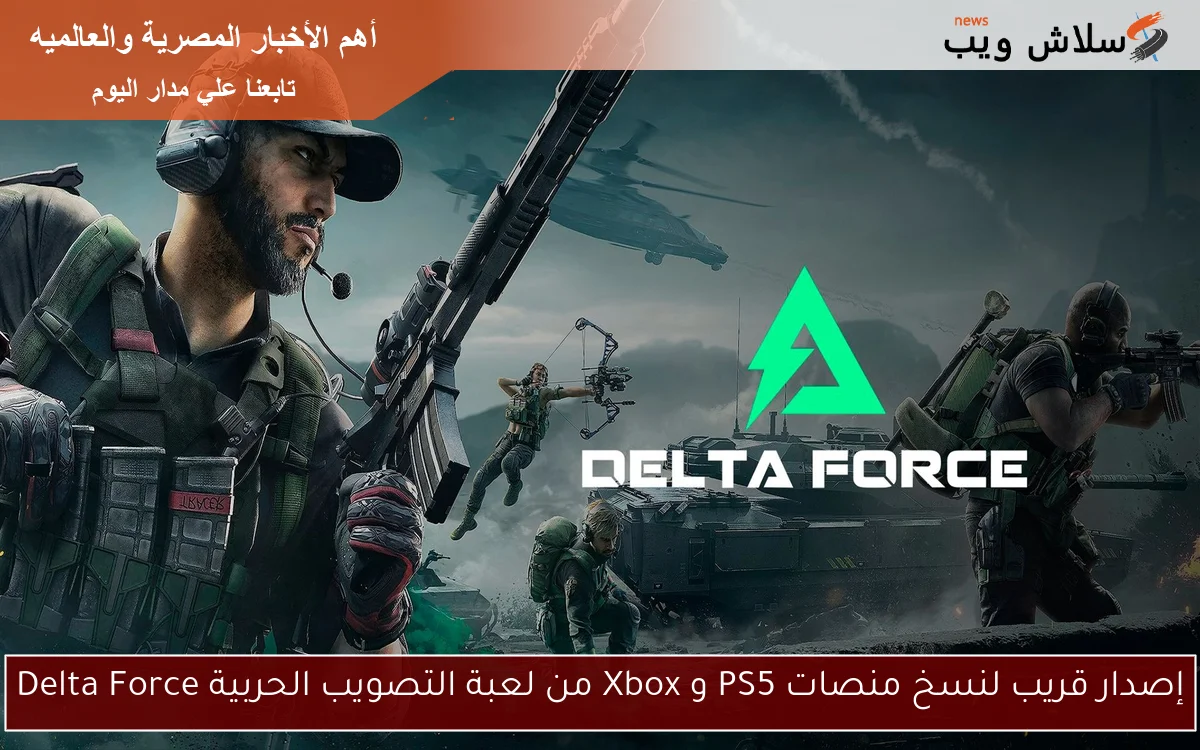 إصدار قريب لنسخ منصات PS5 و Xbox من لعبة التصويب الحربية Delta Force