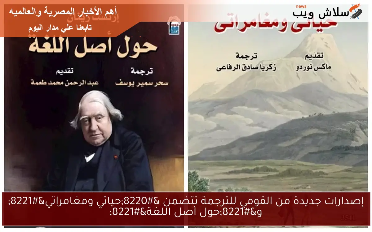 إصدارات جديدة من القومي للترجمة تتضمن “حياتي ومغامراتي” و”حول أصل اللغة”
