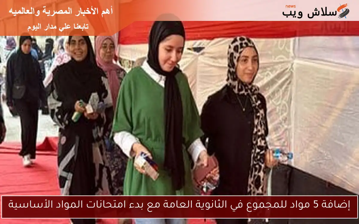 إضافة 5 مواد للمجموع في الثانوية العامة مع بدء امتحانات المواد الأساسية