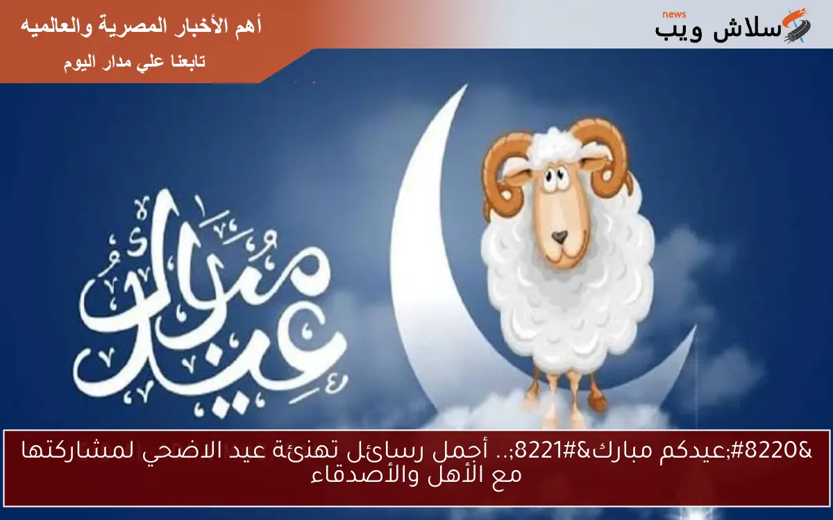 "عيدكم مبارك".. أجمل رسائل تهنئة عيد الاضحي لمشاركتها مع الأهل والأصدقاء 2 “عيدكم مبارك”.. أجمل رسائل تهنئة عيد الاضحي لمشاركتها مع الأهل والأصدقاء