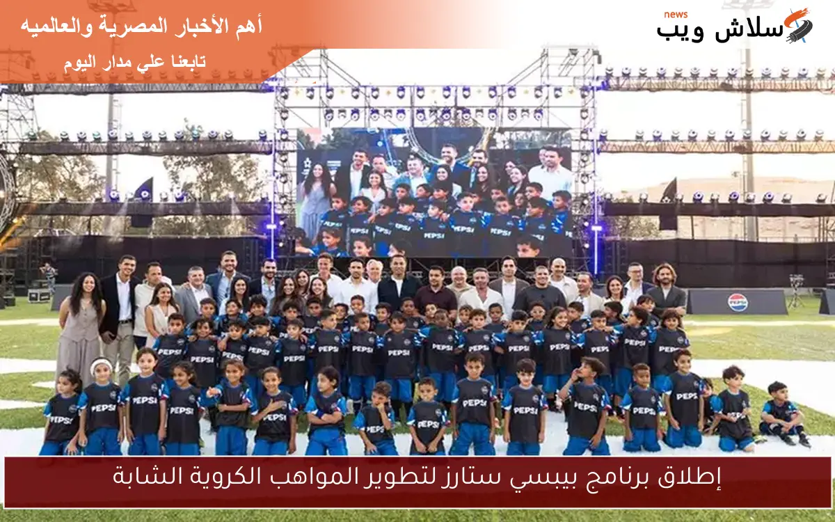 إطلاق برنامج بيبسي ستارز لتطوير المواهب الكروية الشابة