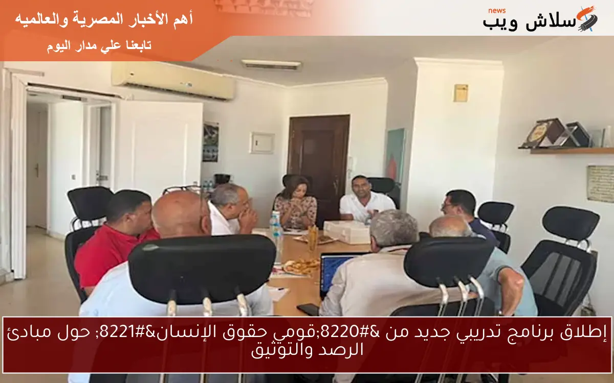 إطلاق برنامج تدريبي جديد من “قومي حقوق الإنسان” حول مبادئ الرصد والتوثيق
