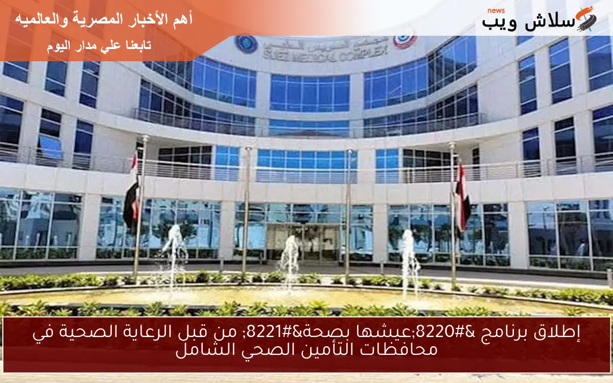 إطلاق برنامج "عيشها بصحة" من قبل الرعاية الصحية في محافظات التأمين الصحي الشامل 2 إطلاق برنامج “عيشها بصحة” من قبل الرعاية الصحية في محافظات التأمين الصحي الشامل