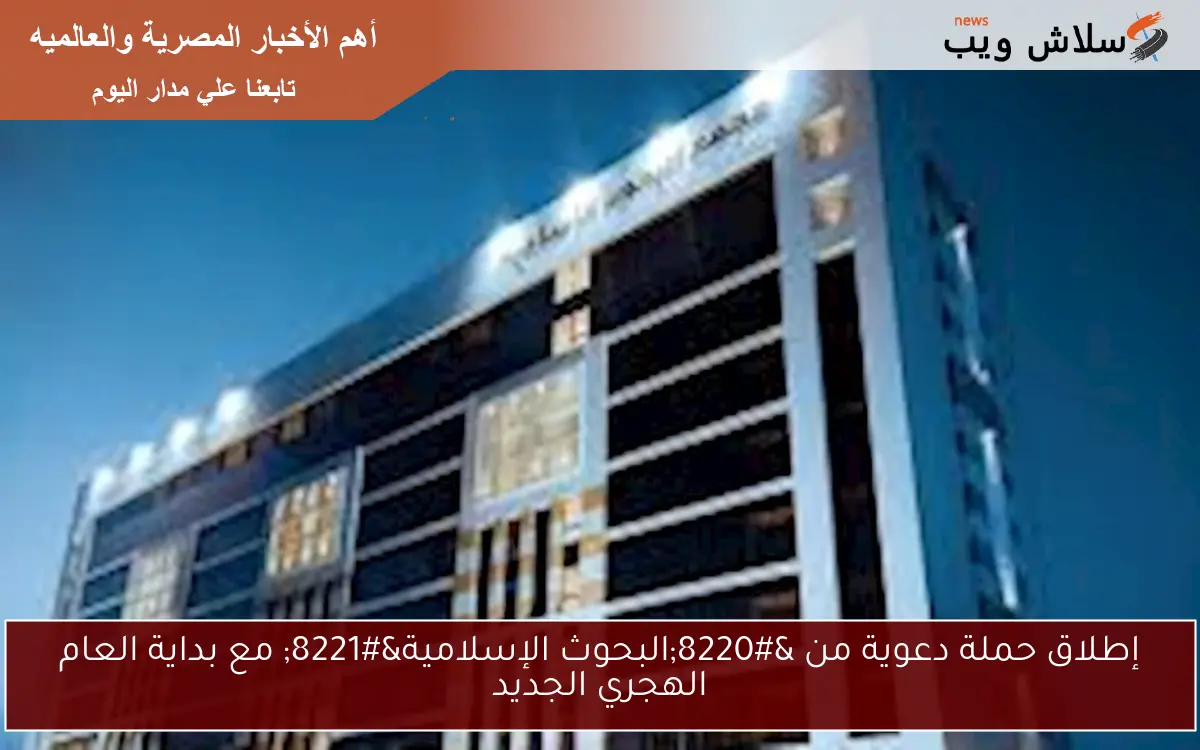 إطلاق حملة دعوية من “البحوث الإسلامية” مع بداية العام الهجري الجديد