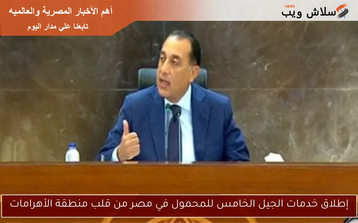 إطلاق خدمات الجيل الخامس للمحمول في مصر من قلب منطقة الأهرامات 2 إطلاق خدمات الجيل الخامس للمحمول في مصر من قلب منطقة الأهرامات