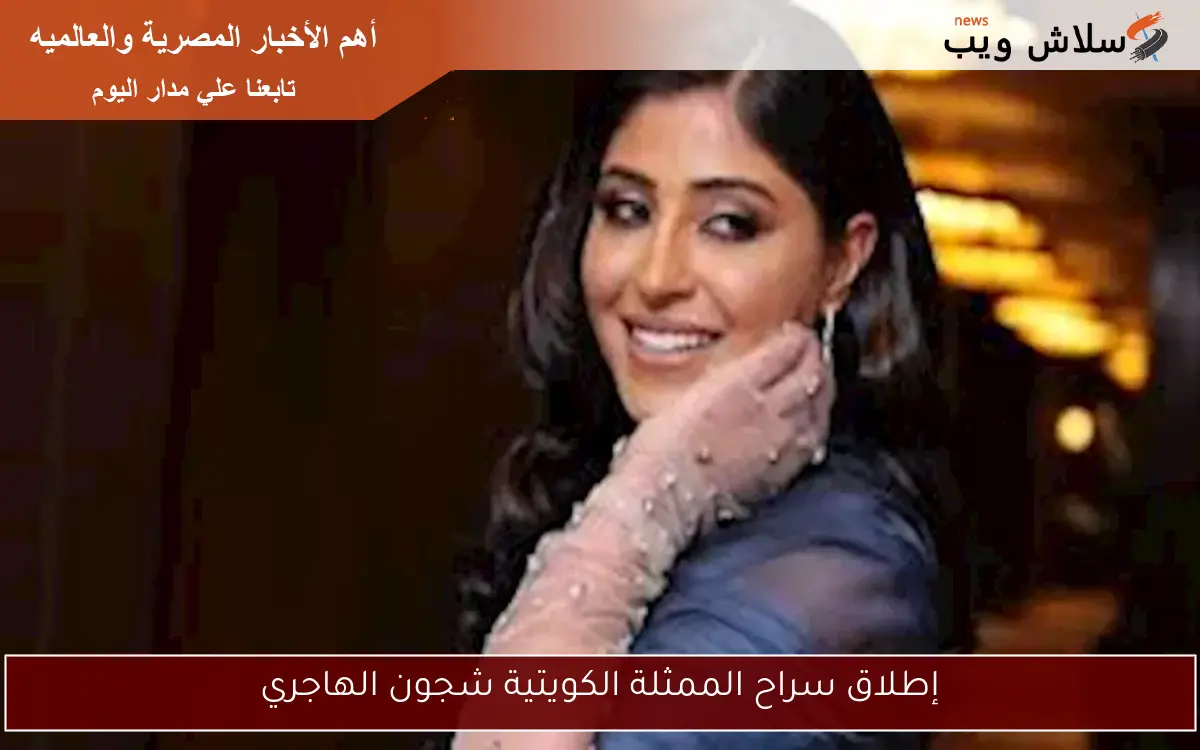 إطلاق سراح الممثلة الكويتية شجون الهاجري