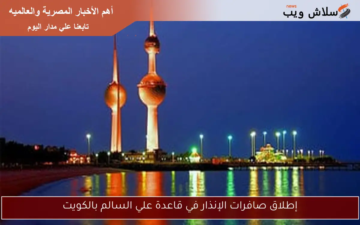 إطلاق صافرات الإنذار في قاعدة علي السالم بالكويت