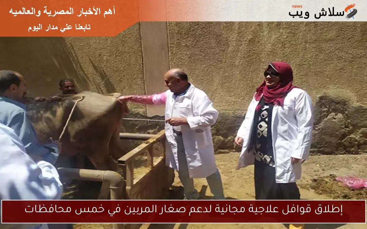 إطلاق قوافل علاجية مجانية لدعم صغار المربين في خمس محافظات