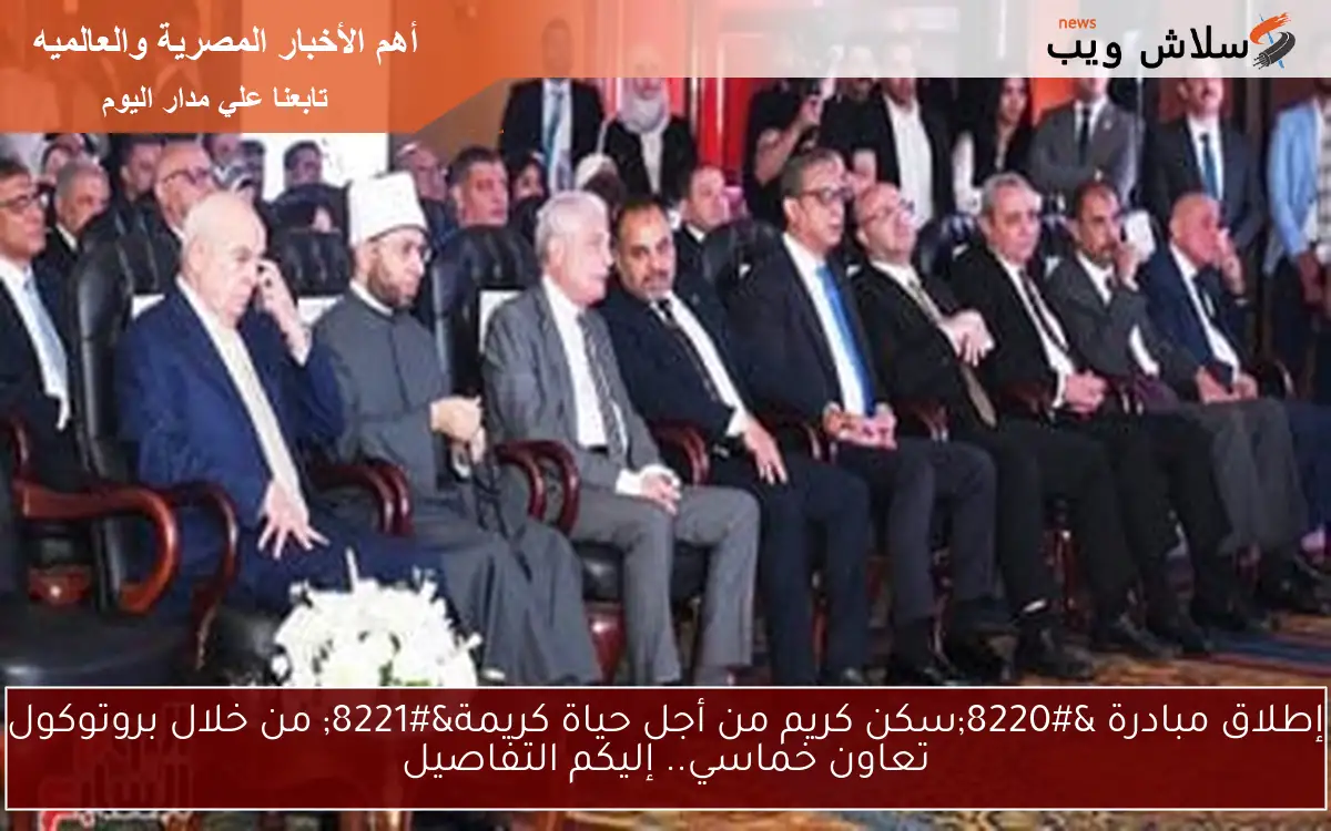 إطلاق مبادرة “سكن كريم من أجل حياة كريمة” من خلال بروتوكول تعاون خماسي.. إليكم التفاصيل