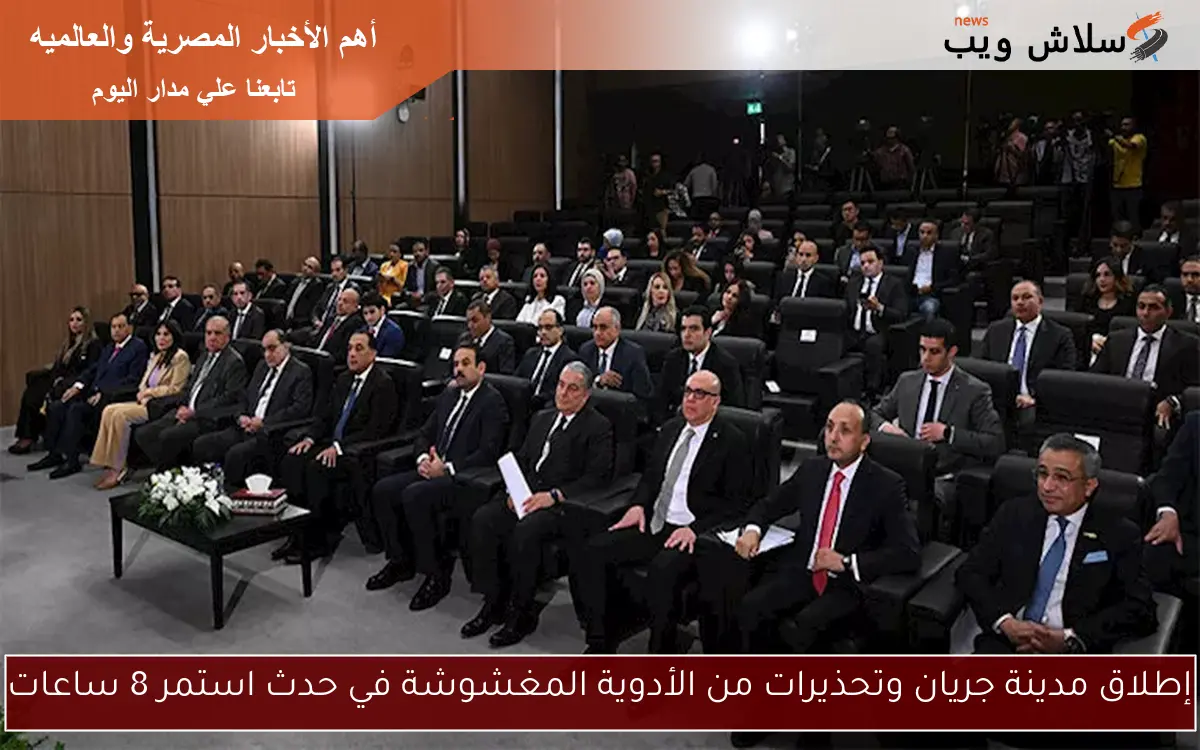 إطلاق مدينة جريان وتحذيرات من الأدوية المغشوشة في حدث استمر 8 ساعات 2 إطلاق مدينة جريان وتحذيرات من الأدوية المغشوشة في حدث استمر 8 ساعات