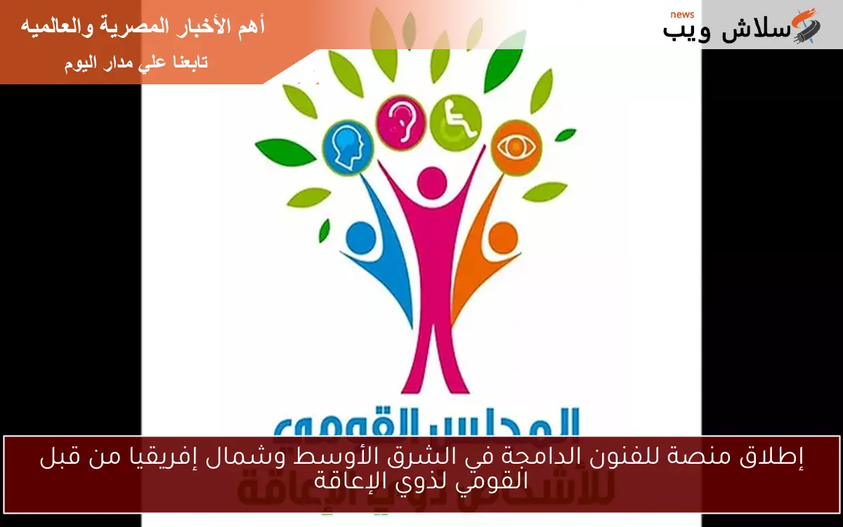 إطلاق منصة للفنون الدامجة في الشرق الأوسط وشمال إفريقيا من قبل القومي لذوي الإعاقة 2 إطلاق منصة للفنون الدامجة في الشرق الأوسط وشمال إفريقيا من قبل القومي لذوي الإعاقة