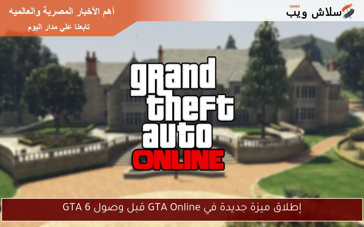 إطلاق ميزة جديدة في GTA Online قبل وصول GTA 6