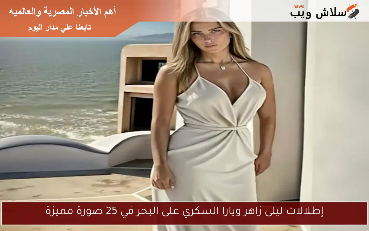 إطلالات ليلى زاهر ويارا السكري على البحر في 25 صورة مميزة 2 إطلالات ليلى زاهر ويارا السكري على البحر في 25 صورة مميزة