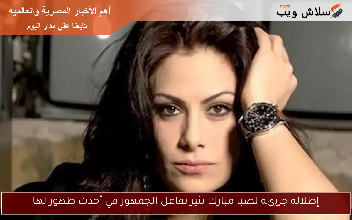 إطلالة جريئة لصبا مبارك تثير تفاعل الجمهور في أحدث ظهور لها