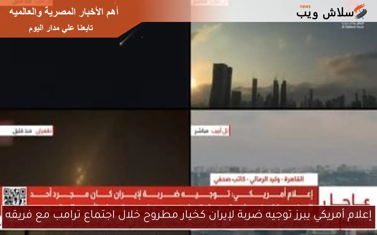 إعلام أمريكي يبرز توجيه ضربة لإيران كخيار مطروح خلال اجتماع ترامب مع فريقه 2 إعلام أمريكي يبرز توجيه ضربة لإيران كخيار مطروح خلال اجتماع ترامب مع فريقه