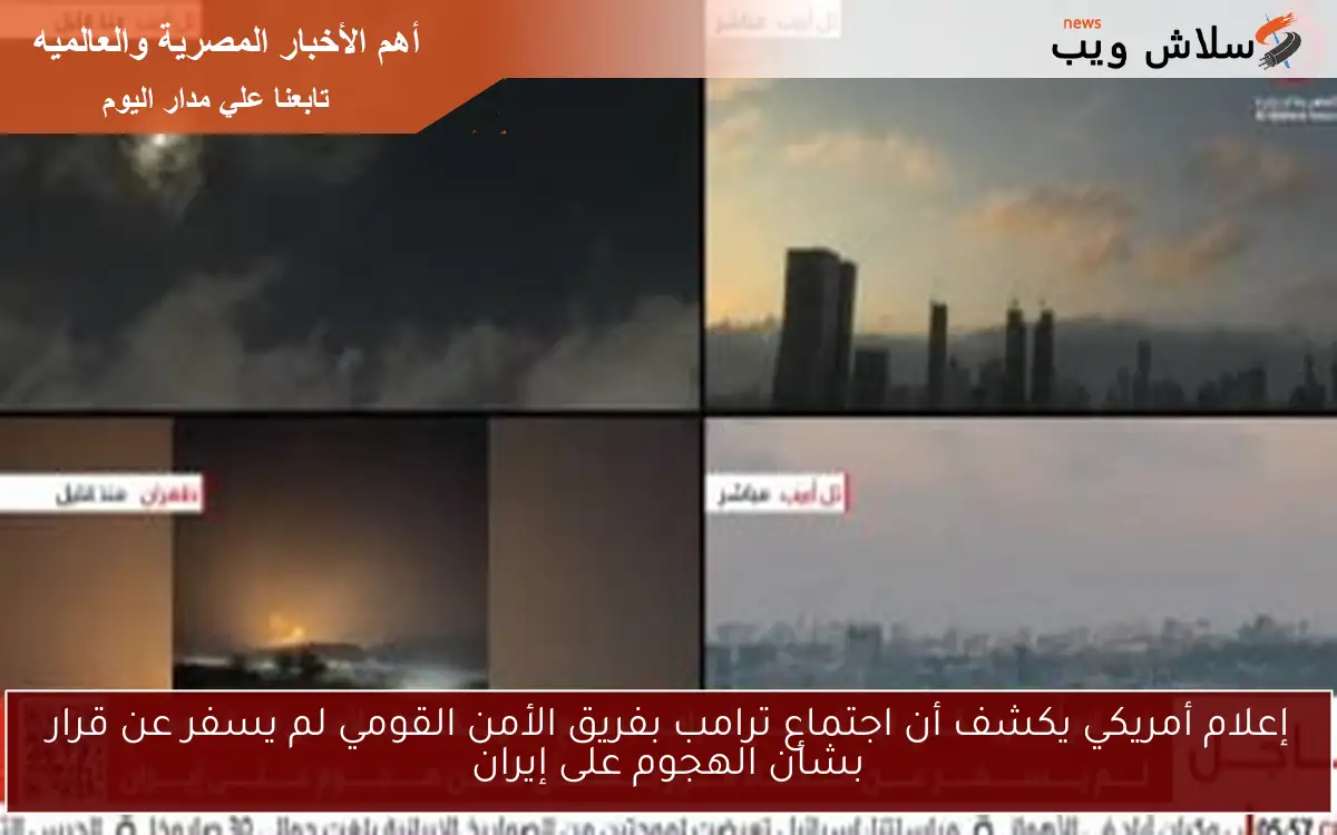 إعلام أمريكي يكشف أن اجتماع ترامب بفريق الأمن القومي لم يسفر عن قرار بشأن الهجوم على إيران 2 إعلام أمريكي يكشف أن اجتماع ترامب بفريق الأمن القومي لم يسفر عن قرار بشأن الهجوم على إيران