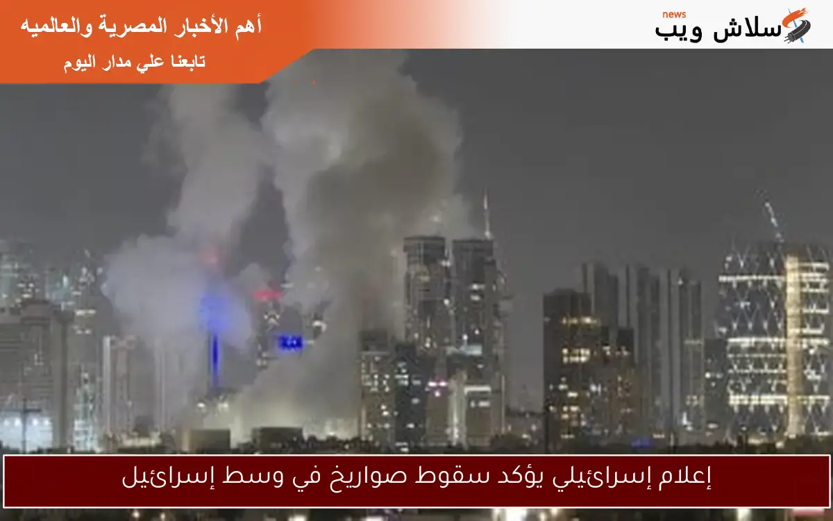 إعلام إسرائيلي يؤكد سقوط صواريخ في وسط إسرائيل 2 إعلام إسرائيلي يؤكد سقوط صواريخ في وسط إسرائيل