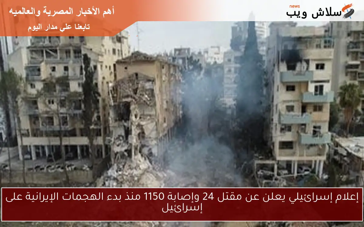 إعلام إسرائيلي يعلن عن مقتل 24 وإصابة 1150 منذ بدء الهجمات الإيرانية على إسرائيل