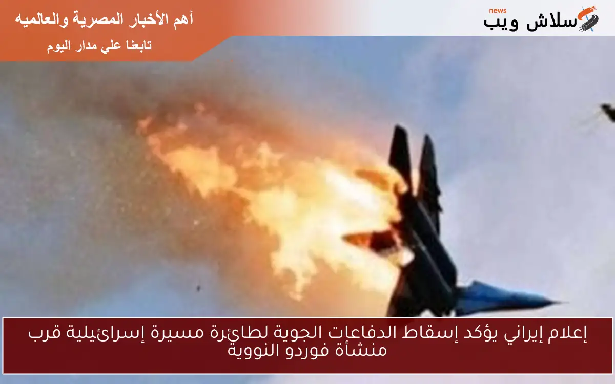 إعلام إيراني يؤكد إسقاط الدفاعات الجوية لطائرة مسيرة إسرائيلية قرب منشأة فوردو النووية 2 إعلام إيراني يؤكد إسقاط الدفاعات الجوية لطائرة مسيرة إسرائيلية قرب منشأة فوردو النووية