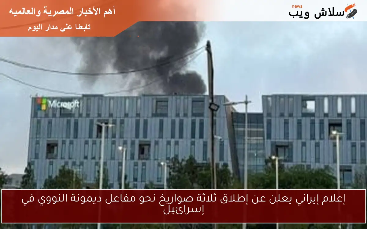 إعلام إيراني يعلن عن إطلاق ثلاثة صواريخ نحو مفاعل ديمونة النووي في إسرائيل