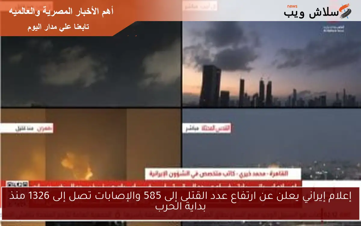 إعلام إيراني يعلن عن ارتفاع عدد القتلى إلى 585 والإصابات تصل إلى 1326 منذ بداية الحرب 2 إعلام إيراني يعلن عن ارتفاع عدد القتلى إلى 585 والإصابات تصل إلى 1326 منذ بداية الحرب