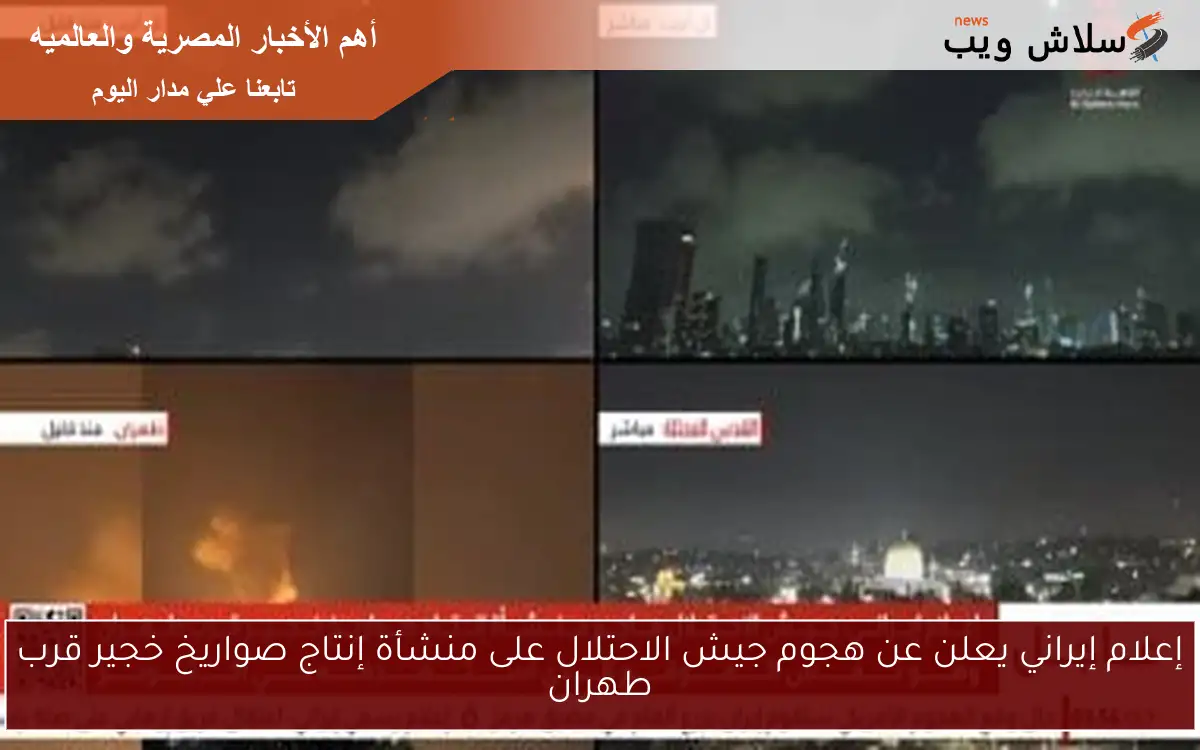 إعلام إيراني يعلن عن هجوم جيش الاحتلال على منشأة إنتاج صواريخ خجير قرب طهران 2 إعلام إيراني يعلن عن هجوم جيش الاحتلال على منشأة إنتاج صواريخ خجير قرب طهران