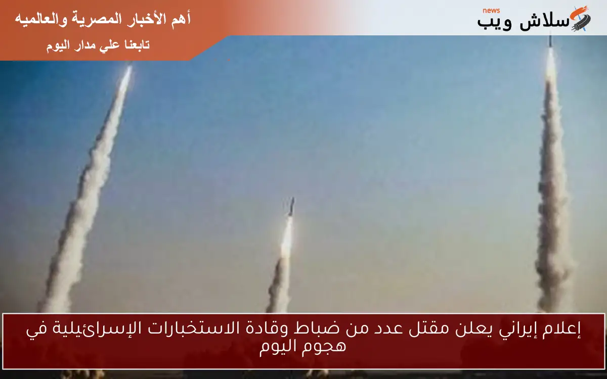 إعلام إيراني يعلن مقتل عدد من ضباط وقادة الاستخبارات الإسرائيلية في هجوم اليوم 2 إعلام إيراني يعلن مقتل عدد من ضباط وقادة الاستخبارات الإسرائيلية في هجوم اليوم