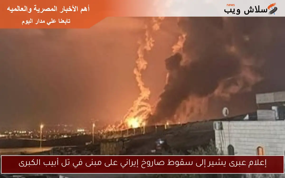 إعلام عبرى يشير إلى سقوط صاروخ إيراني على مبنى في تل أبيب الكبرى