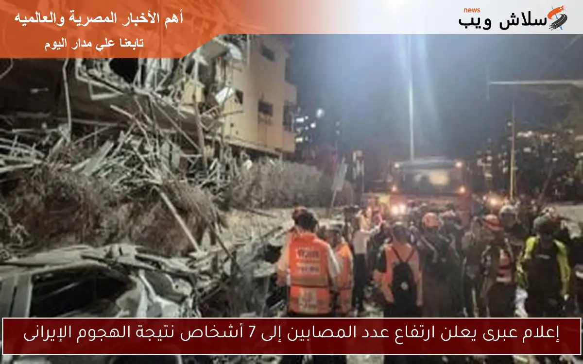 إعلام عبرى يعلن ارتفاع عدد المصابين إلى 7 أشخاص نتيجة الهجوم الإيرانى 2 إعلام عبرى يعلن ارتفاع عدد المصابين إلى 7 أشخاص نتيجة الهجوم الإيرانى