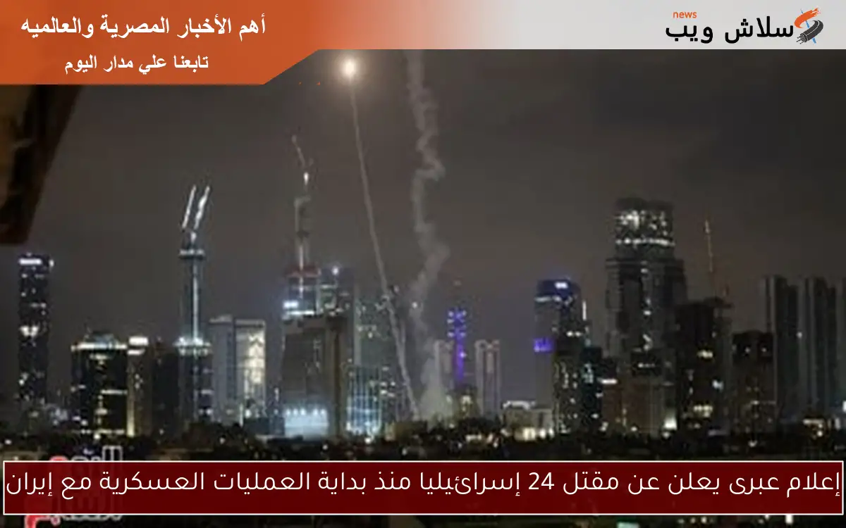 إعلام عبرى يعلن عن مقتل 24 إسرائيليا منذ بداية العمليات العسكرية مع إيران 2 إعلام عبرى يعلن عن مقتل 24 إسرائيليا منذ بداية العمليات العسكرية مع إيران