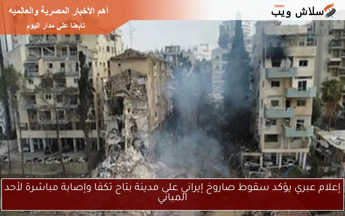 إعلام عبري يؤكد سقوط صاروخ إيراني على مدينة بتاح تكفا وإصابة مباشرة لأحد المباني 2 إعلام عبري يؤكد سقوط صاروخ إيراني على مدينة بتاح تكفا وإصابة مباشرة لأحد المباني