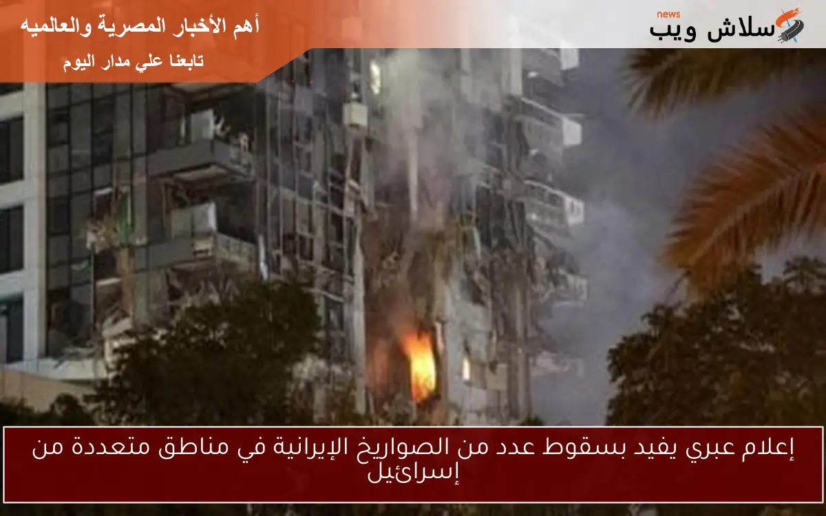 إعلام عبري يفيد بسقوط عدد من الصواريخ الإيرانية في مناطق متعددة من إسرائيل 2 إعلام عبري يفيد بسقوط عدد من الصواريخ الإيرانية في مناطق متعددة من إسرائيل