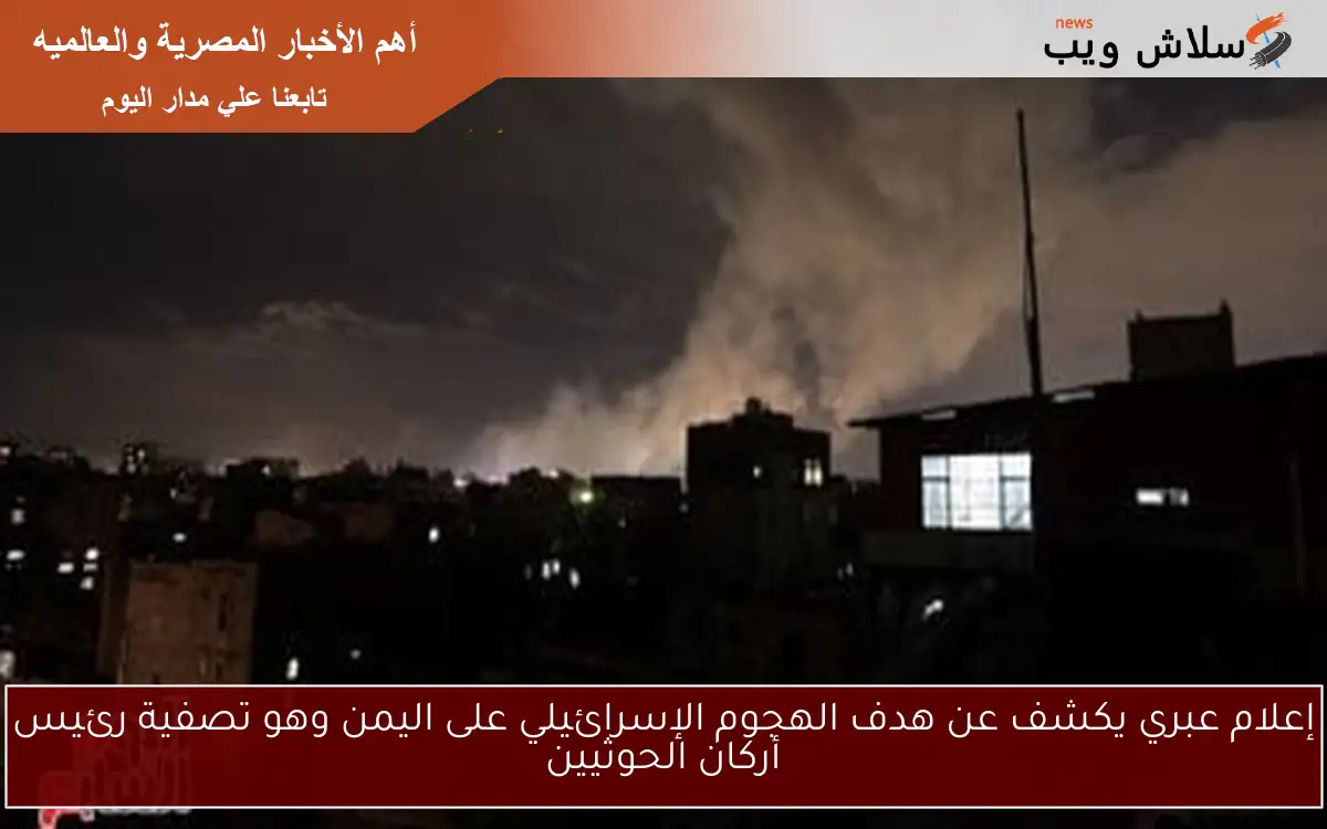 إعلام عبري يكشف عن هدف الهجوم الإسرائيلي على اليمن وهو تصفية رئيس أركان الحوثيين 2 إعلام عبري يكشف عن هدف الهجوم الإسرائيلي على اليمن وهو تصفية رئيس أركان الحوثيين