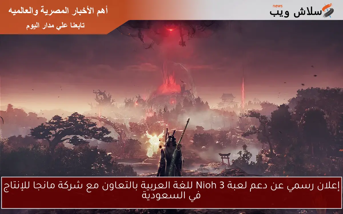 إعلان رسمي عن دعم لعبة Nioh 3 للغة العربية بالتعاون مع شركة مانجا للإنتاج في السعودية 2 إعلان رسمي عن دعم لعبة Nioh 3 للغة العربية بالتعاون مع شركة مانجا للإنتاج في السعودية